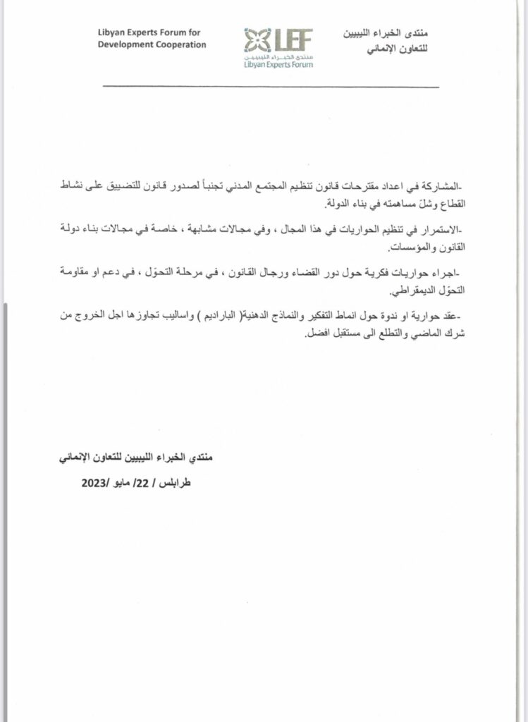 منتدى الخبراء الليبيين للتعاون الانمائي ينشر بيان ورشة عمل المجتمع المدني وبناء الدولة