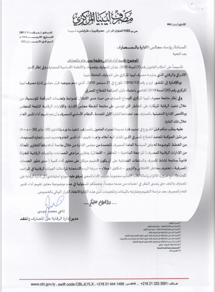خاص.. المركزي يطبق منشوره الخاص بتقييم شاغلي وظيفة المدير العام.. وهذه مراسلته للصحاري