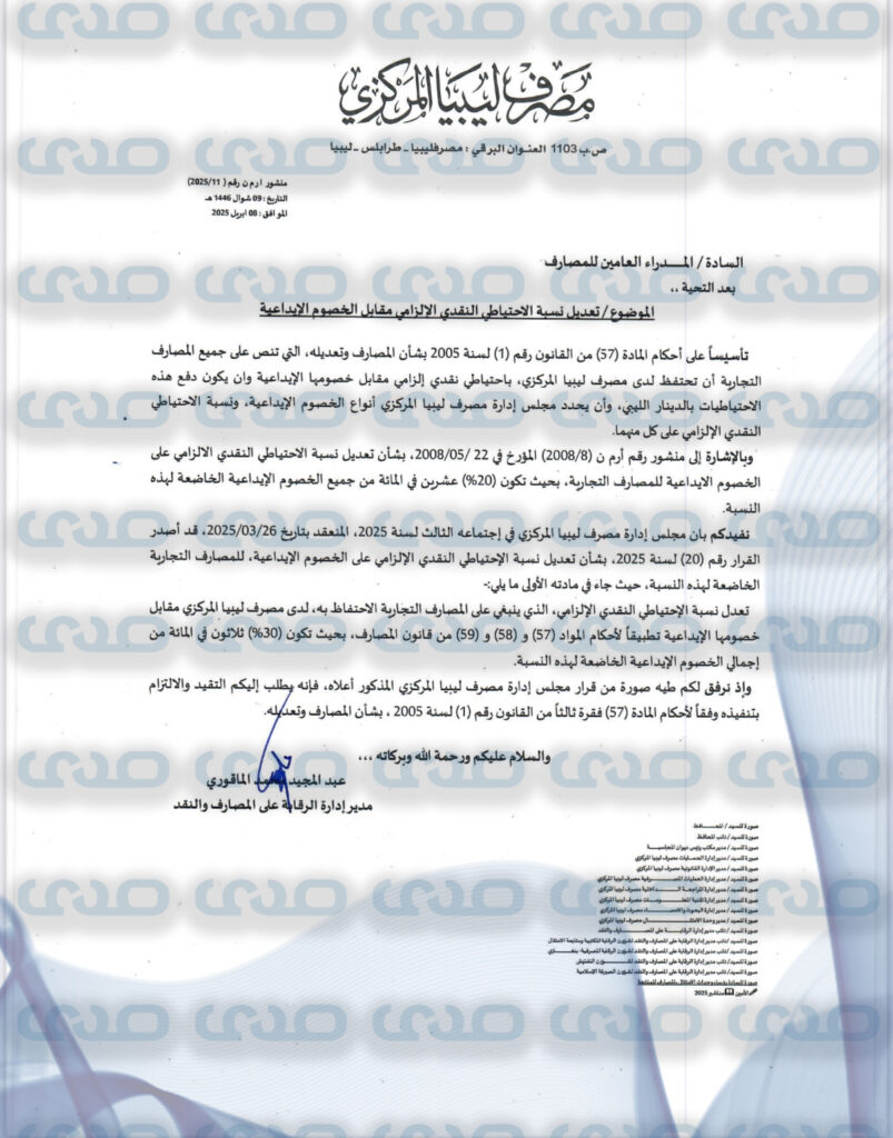 خاص.. المركزي يصدر منشوراً بتعديل نسبة الاحتياطي النقدي الإلزامي مقابل الخصوم الإيداعية
