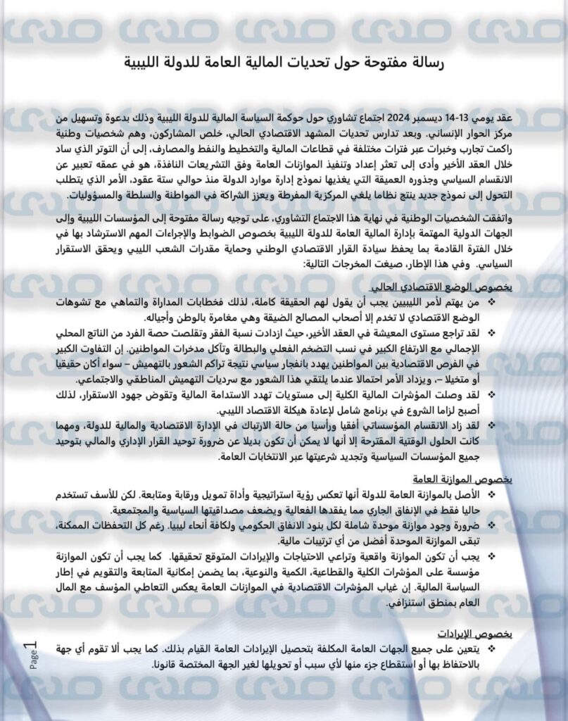 صدى تُعيد نشر رسالة هامة وجهها عدد من الخبراء الاقتصاديين والماليين بخصوص الوضع الاقتصادي بليبيا والحلول المطروحة بخصوصه