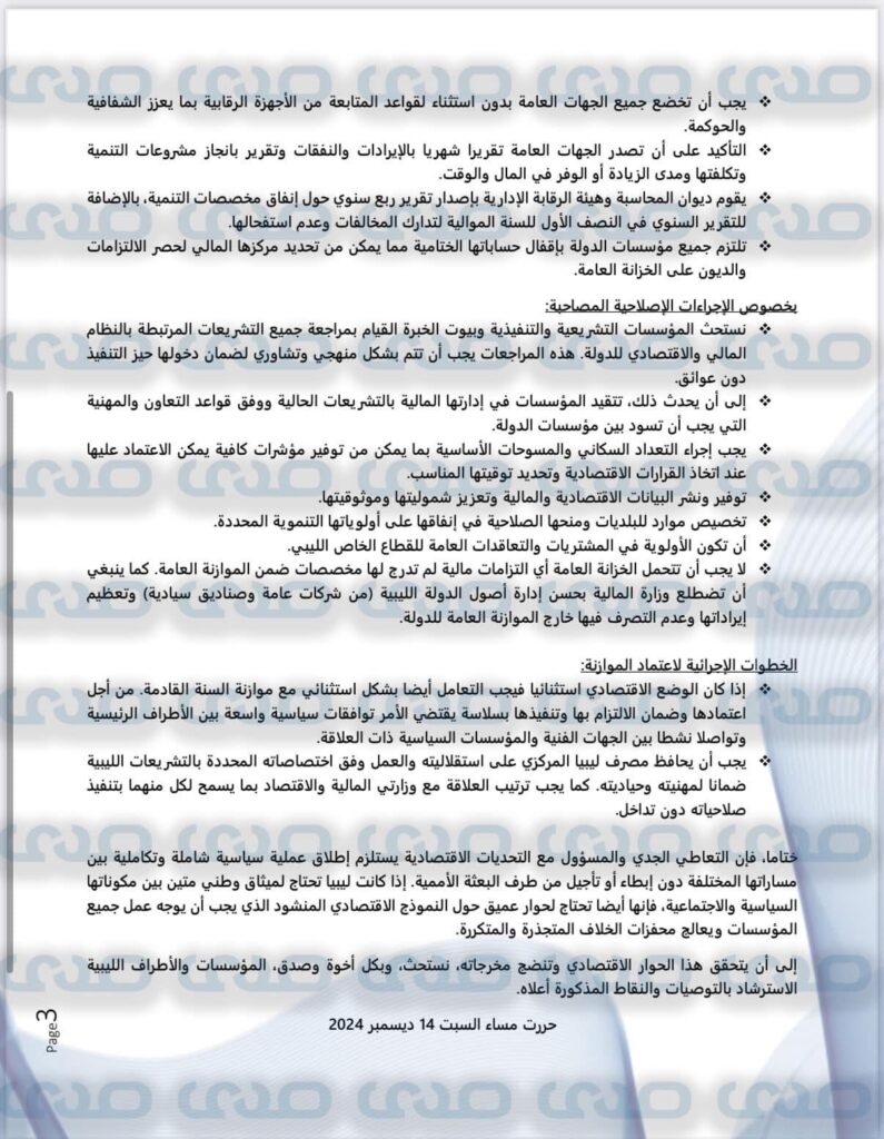 صدى تُعيد نشر رسالة هامة وجهها عدد من الخبراء الاقتصاديين والماليين بخصوص الوضع الاقتصادي بليبيا والحلول المطروحة بخصوصه
