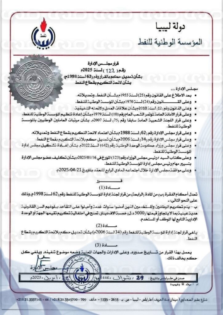 مجلس إدارة المؤسسة الوطنية للنفط يصدر سلسلة من القرارات بمنح مكافآت مالية للموظفين