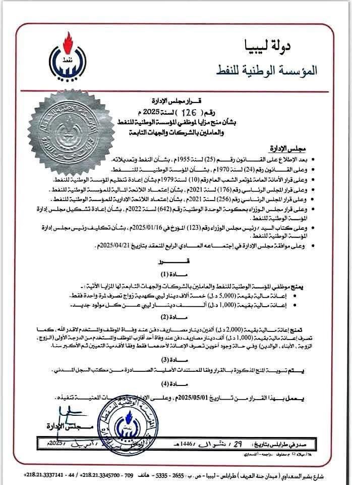 مجلس إدارة المؤسسة الوطنية للنفط يصدر سلسلة من القرارات بمنح مكافآت مالية للموظفين