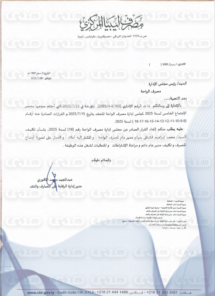 خاص.. المركزي يخاطب مجلس إدارة الواحة بإلغاء قرار تكليف محمد قشاش مديراً للمصرف وتسوية الأوضاع