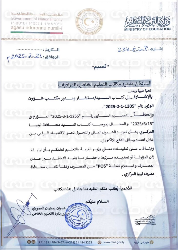 خاص.. "العابد" يشترط التعاقد مع المصارف واستلام جهاز POS نقاط البيع لمنح إذن المزاولة وتجديده للمدارس الخاصة