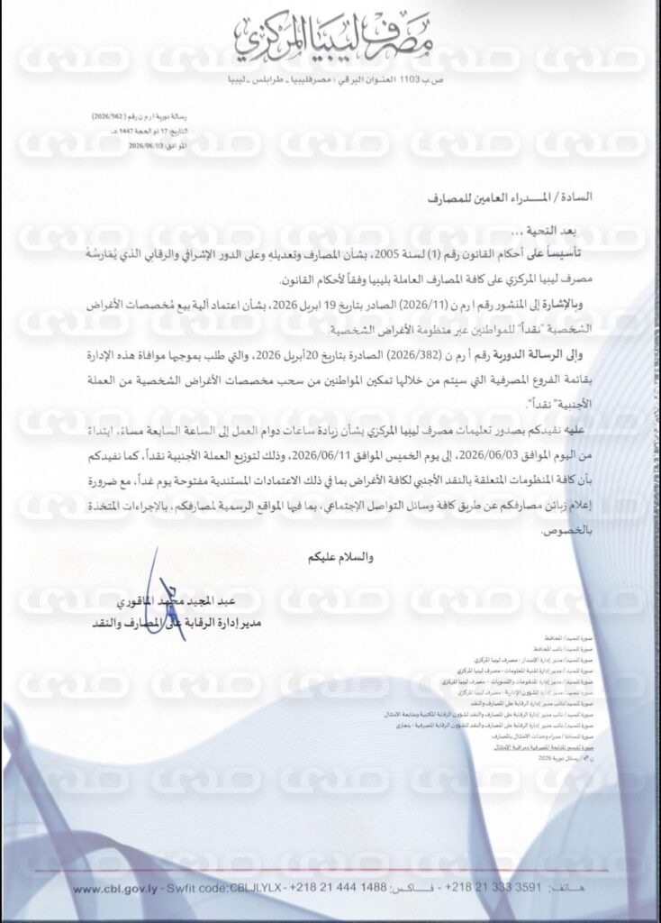 خاص.. المصرف المركزي يخاطب المصارف التجارية بزيادة ساعات العمل لتوزيع الدولار العملة الأجنبية نقداً